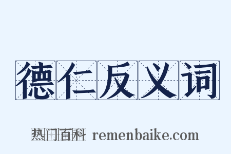 德仁反义词是什么意思的图片